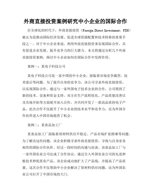 外商直接投资案例研究中小企业的国际合作