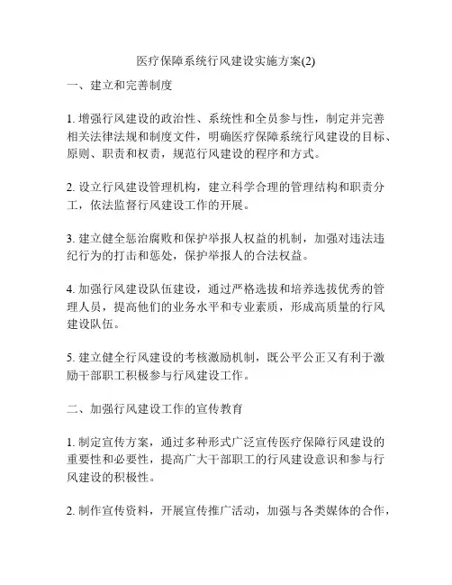 医疗保障系统行风建设实施方案(2)