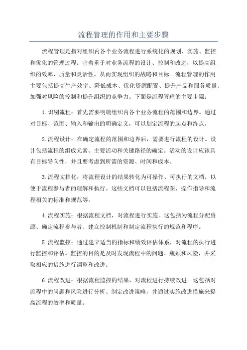流程管理的作用和主要步骤