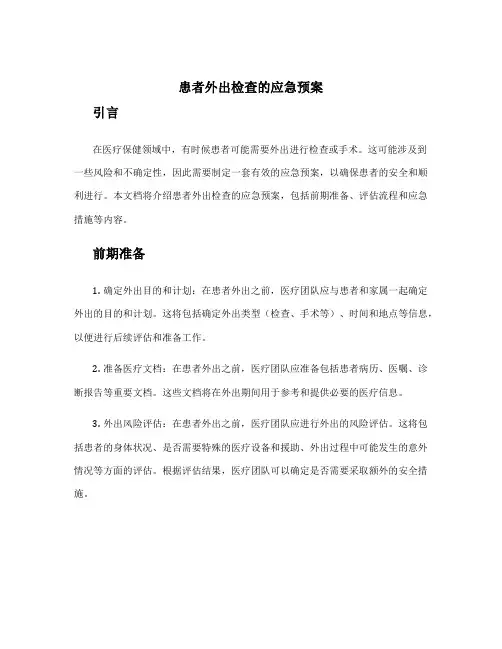 患者外出检查的应急预案
