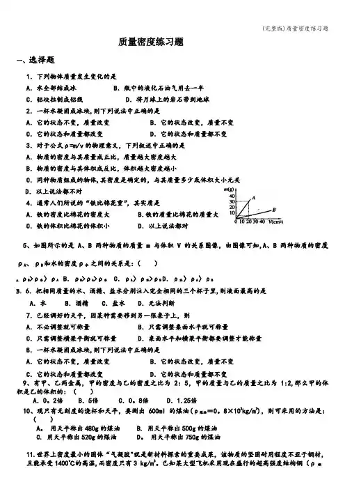 (完整版)质量密度练习题