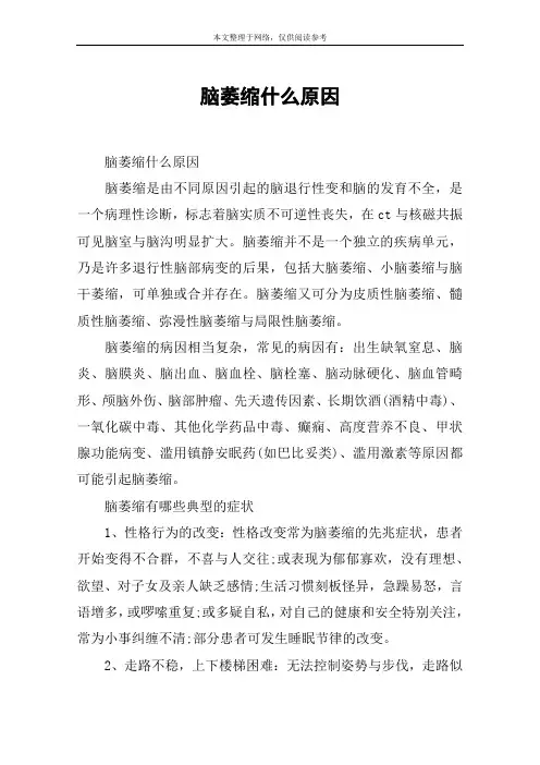 脑萎缩什么原因