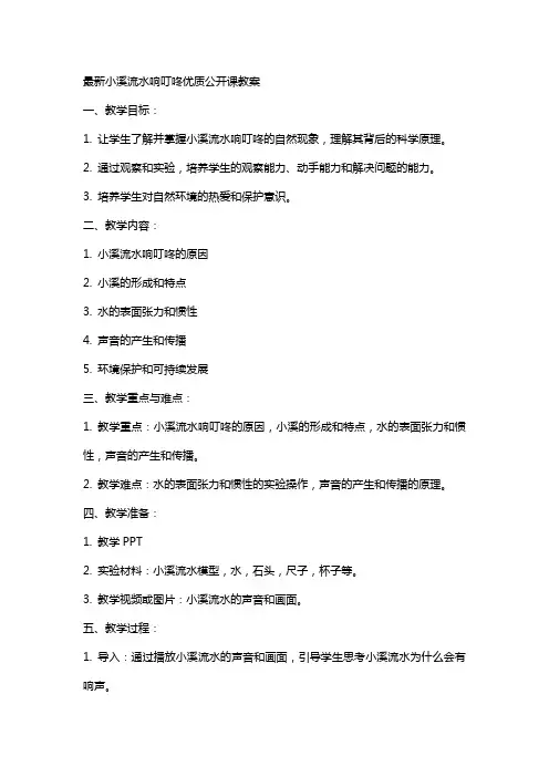 小溪流水响叮咚公开课教案