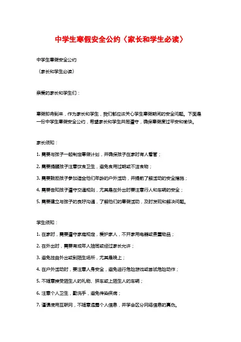 中学生寒假安全公约〈家长和学生必读〉