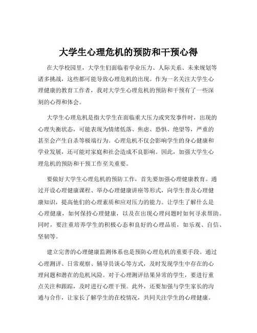 大学生心理危机的预防和干预心得