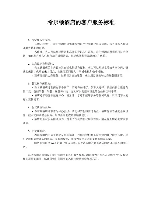 希尔顿酒店的客户服务标准