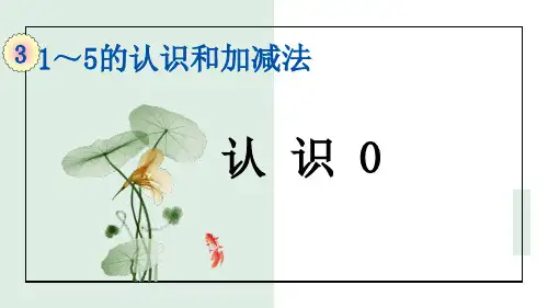 一年级数学认识0优秀课件