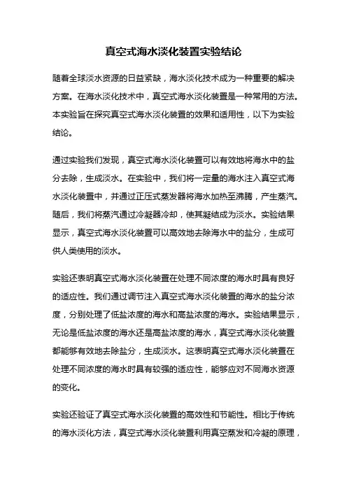 真空式海水淡化装置实验结论