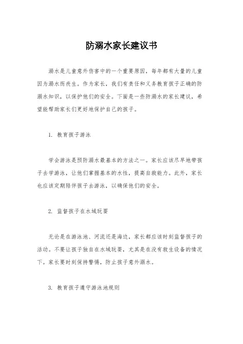 防溺水家长建议书