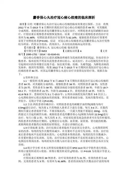 麝香保心丸治疗冠心病心绞痛的临床探析