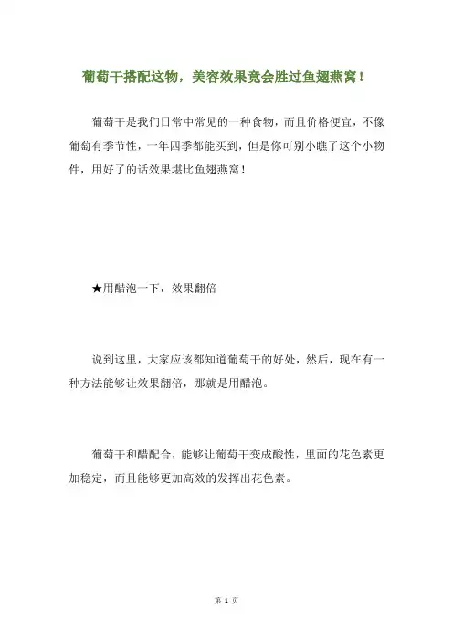 葡萄干搭配这物,美容效果竟会胜过鱼翅燕窝!
