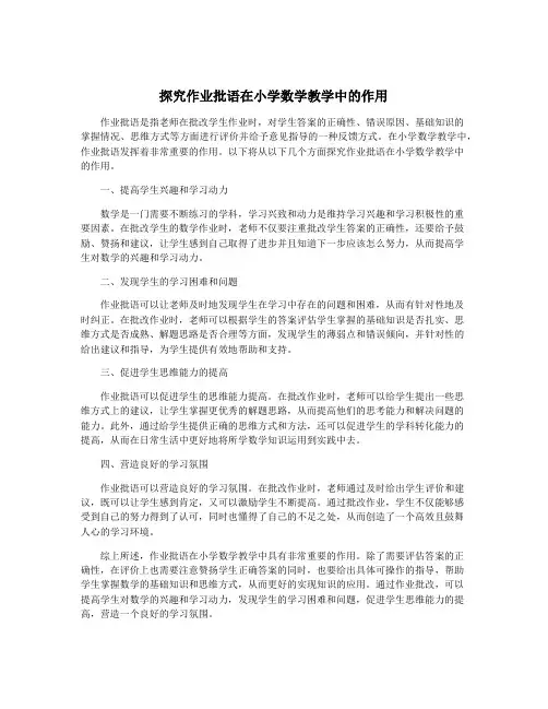 探究作业批语在小学数学教学中的作用