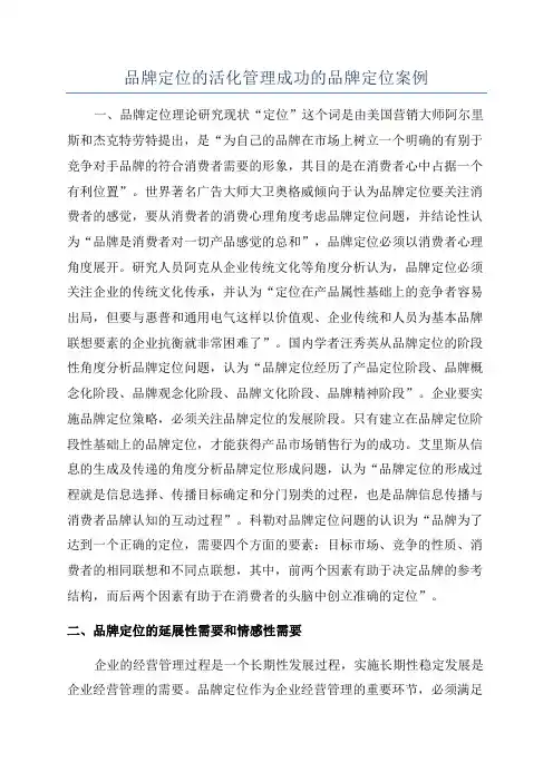 品牌定位的活化管理成功的品牌定位案例