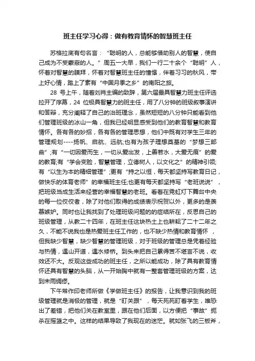 班主任学习心得：做有教育情怀的智慧班主任