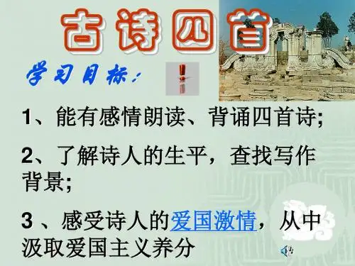 古诗四首》(春望、泊秦淮、十一月四日风雨大作、过零丁洋)