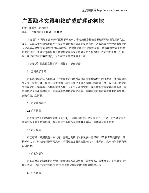 广西融水文得铜镍矿成矿理论初探