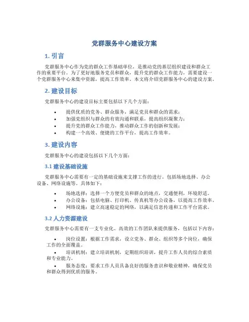 党群服务中心建设方案