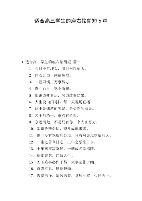 适合高三学生的座右铭简短6篇