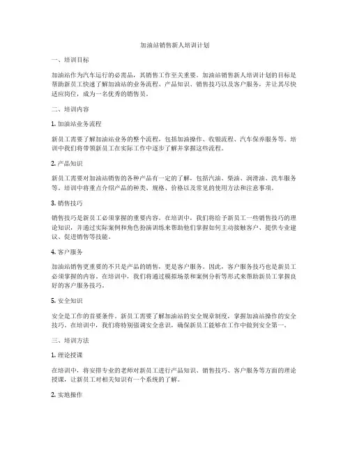 加油站销售新人培训计划