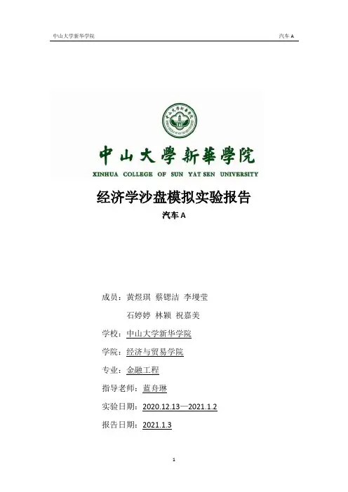 经济学沙盘模拟实验报告