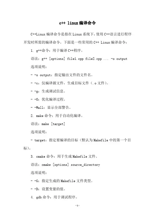 c++ linux编译命令