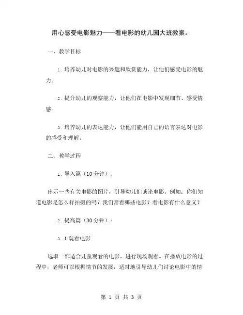 用心感受电影魅力——看电影的幼儿园大班教案