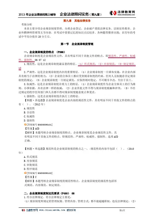 企业法律顾问实务0901