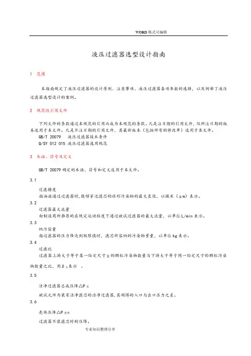 液压过滤器选型设计