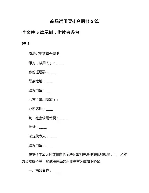 商品试用买卖合同书5篇
