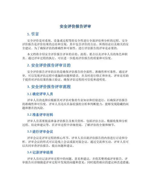 安全评价报告评审