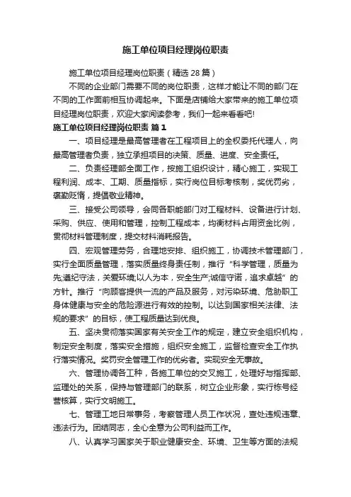 施工单位项目经理岗位职责