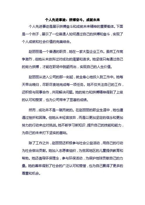 个人先进事迹：拼搏奋斗,成就未来