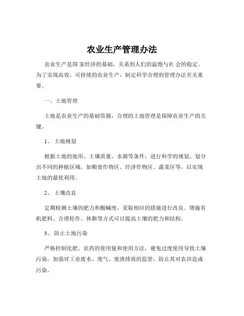农业生产管理办法