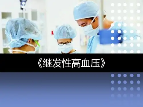 继发性高血压ppt课件