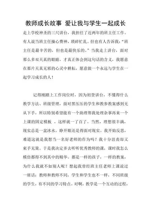 教师成长故事 爱让我与学生一起成长