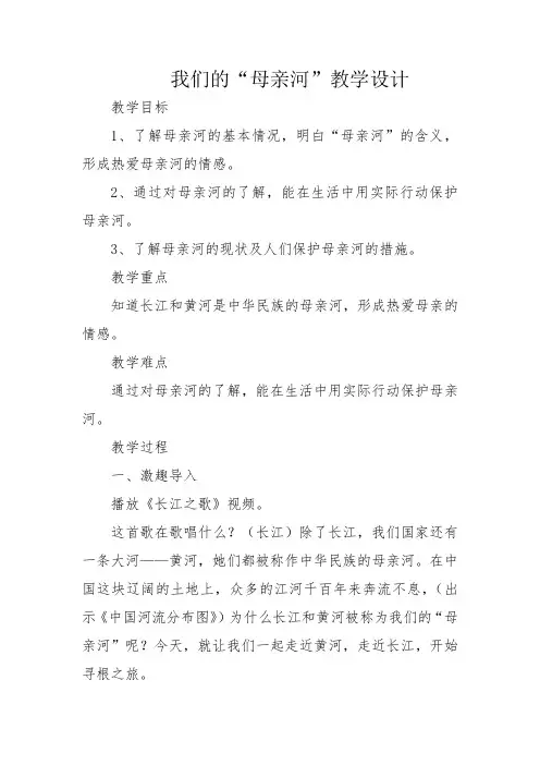 我们的“母亲河”教学设计