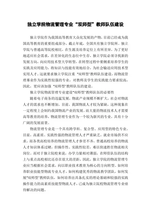 独立学院物流管理专业“双师型”教师队伍建设