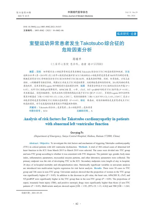 室壁运动异常患者发生Takotsubo综合征的危险因素分析