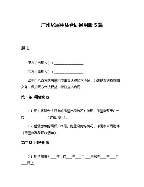 广州房屋租赁合同通用版5篇