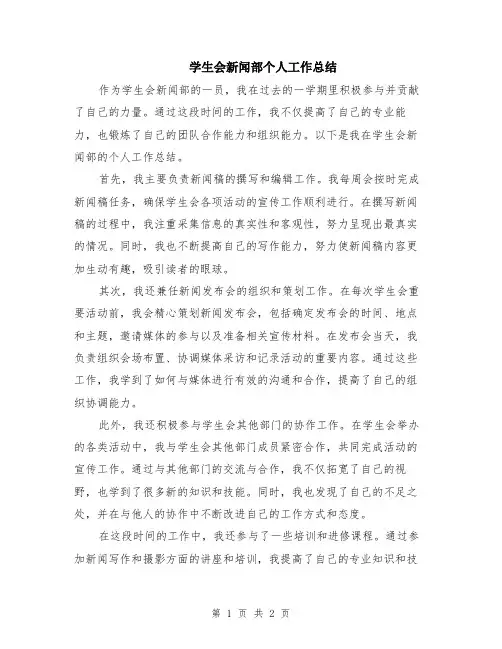 学生会新闻部个人工作总结