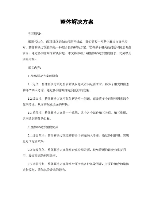 整体解决方案