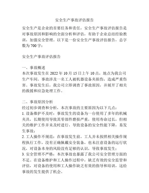 安全生产事故评估报告