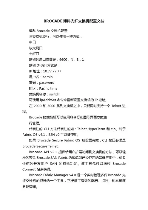 BROCADE博科光纤交换机配置文档