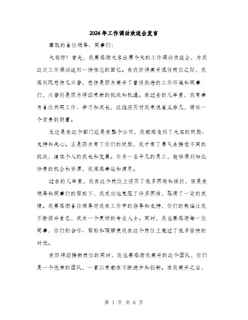 2024年工作调动欢送会发言(4篇)