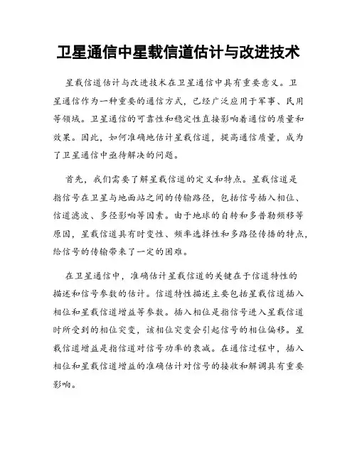 卫星通信中星载信道估计与改进技术