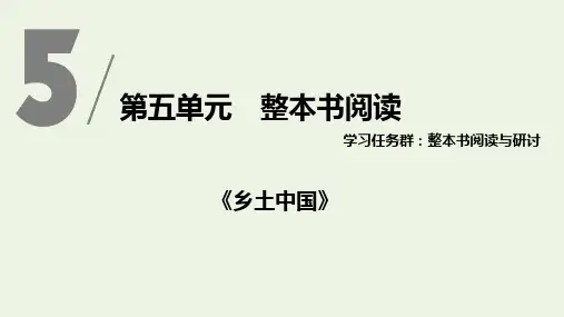 2019-2020版新教材高中语文 第五单元《乡土中国》课件 新人教版必修上册