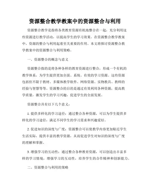 资源整合教学教案中的资源整合与利用
