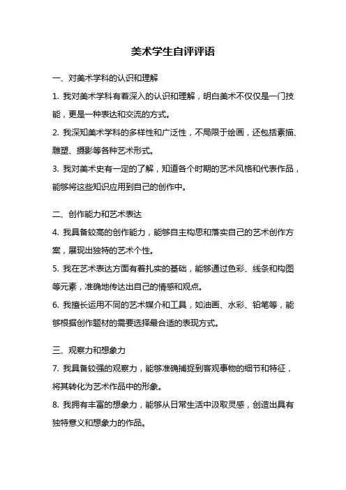 美术学生自评评语