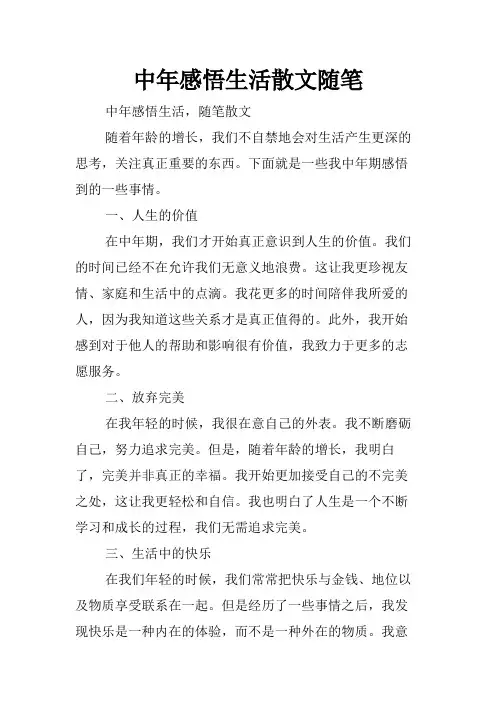 中年感悟生活散文随笔