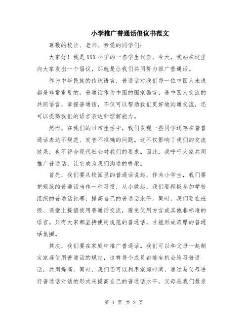 小学推广普通话倡议书范文